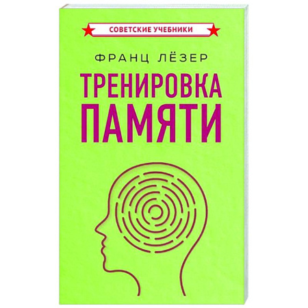 Другие терапии, книга Тренировка памяти купить по низкой цене