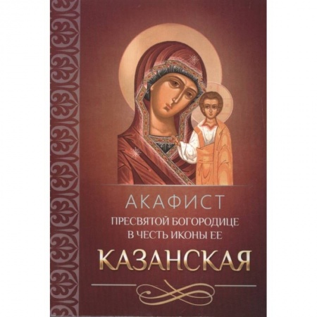 Жития русских святых, жизнеописания церковных деятелей, книга Акафист Пресвятой Богородице в честь иконы Ее Казанская (Благовест) купить по низкой цене