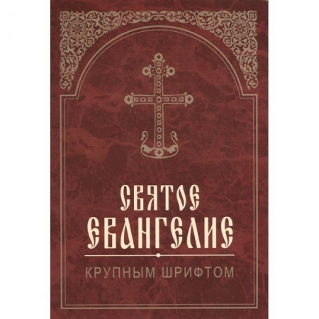 Богослужебные издания, книга Святое Евангелие. Крупным шрифтом купить по низкой цене