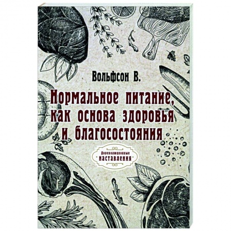 Лечебное питание. Похудание. Диеты, книга Нормальное питание, как основа здоровья и благосостояния (репринт) купить по низкой цене