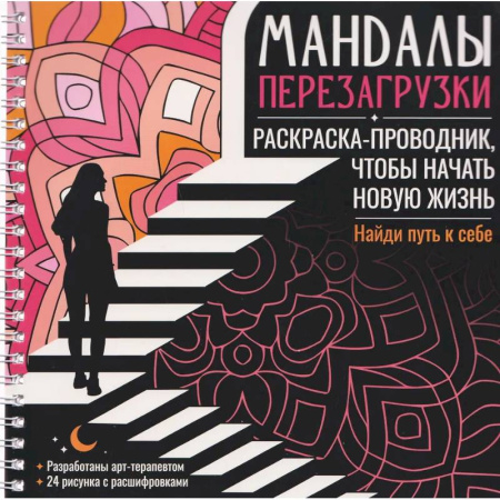 Книги для творчества, книга Мандалы перезагрузки. Раскраска-проводник, чтобы начать новую жизнь купить по низкой цене