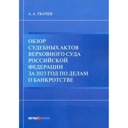 Особые виды права, книга Обзор судебных актов Верховного Суда РФ за 2023 год по делам о банкротстве купить по низкой цене