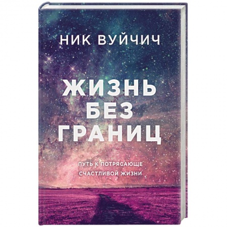Книги, книга Жизнь без границ. Путь к потрясающе счастливой жизни купить по низкой цене