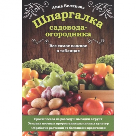 Общие работы по садоводству, книга Шпаргалка садовода-огородника. Все самое важное в таблицах купить по низкой цене
