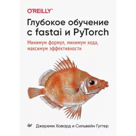 Компьютерная литература, книга Глубокое обучение с fastai и PyTorch:Минимум формул,минимум кода,максимум эффективности купить по низкой цене