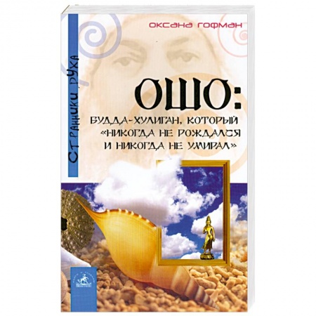 Книги, книга Ошо. Будда хулиган, который 'никогда не рождался и никогда не умирал' купить по низкой цене