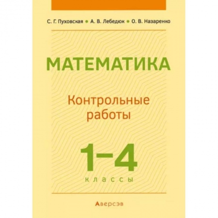 Математика. Алгебра. Геометрия, книга Математика.  1 - 4 кл. Контрольные работы купить по низкой цене