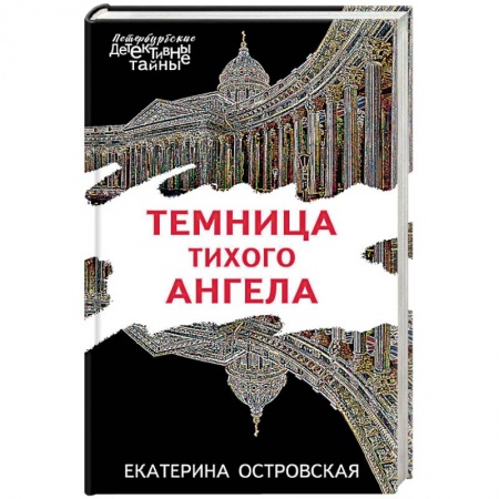 Отечественный женский детектив, книга Темница тихого ангела купить по низкой цене