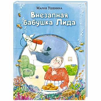 Внезапная бабушка Лида