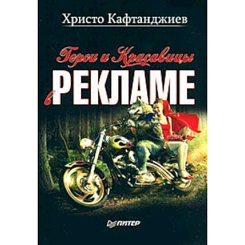 Герои и красавицы в рекламе (иллюстрированное полноцветное издание)