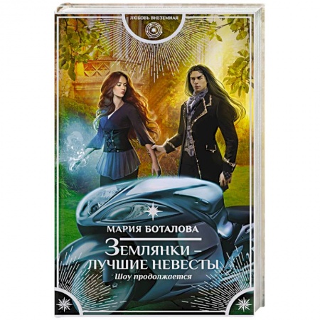 Русское фэнтези, книга Землянки — лучшие невесты. Шоу продолжается купить по низкой цене