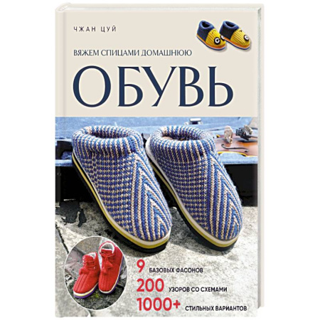Вязание, книга Вяжем спицами домашнюю обувь купить по низкой цене