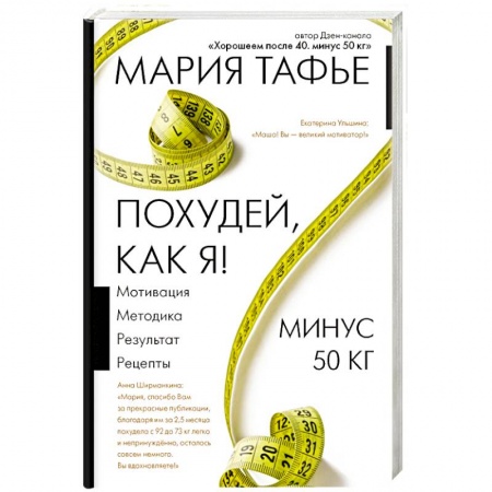 Похудание. Эффективные методы, книга Похудей, как я! Минус 50 кг. Хорошеем после 40 купить по низкой цене
