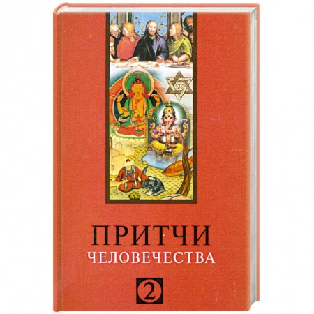 Книги, книга Притчи человечества - 2 купить по низкой цене