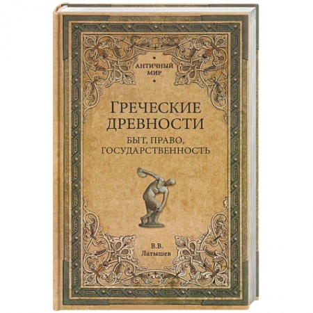 Другие страны Европы, книга Греческие древности. Быт, право, государственность купить по низкой цене