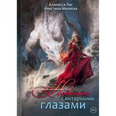 Русское фэнтези, книга Невеста с янтарными глазами купить по низкой цене