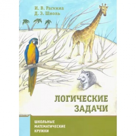 Образовательные системы. 1-4 классы, книга Логические задачи. купить по низкой цене