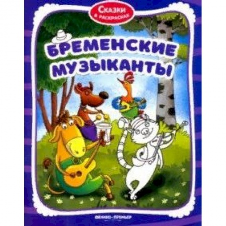 Раскраски на любой вкус, книга Бременские музыканты. Книжка-раскраска купить по низкой цене