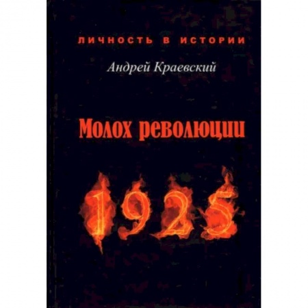 Эссе, письма, очерки, книга Молох революции. 1925. Сборник исторических очерков купить по низкой цене