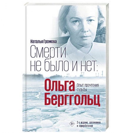 Мемуары, биографии деятелей культуры, искусства, книга Смерти не было и нет. Ольга Берггольц. Опыт прочтения судьбы купить по низкой цене