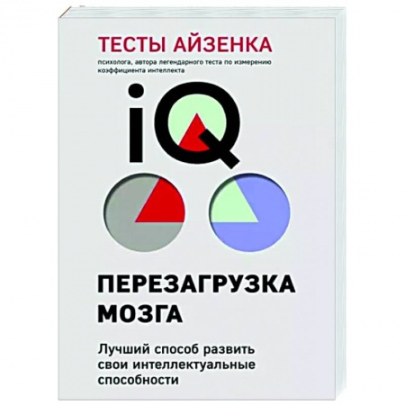 Психология, книга Тесты Айзенка. IQ. Перезагрузка мозга. Лучший способ развить свои интеллектуальные способности купить по низкой цене