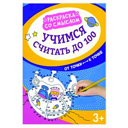 Развивающие раскраски, книга Учимся считать до 100: от точки к точке купить по низкой цене