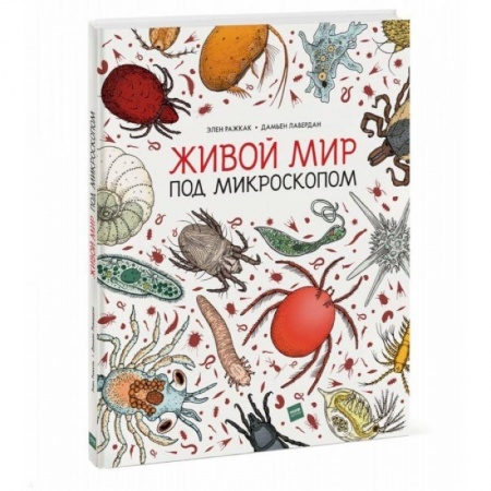 Животный и растительный мир, книга Живой мир под микроскопом купить по низкой цене