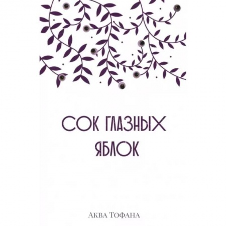 Русская современная проза, книга Сок глазных яблок купить по низкой цене
