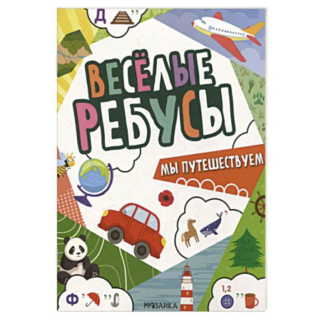 Кроссворды, головоломки, комиксы, книга Мы путешествуем купить по низкой цене