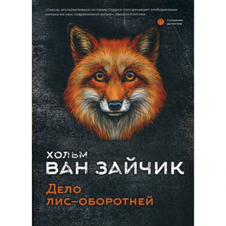Классика отечественного детектива, книга Дело лис-оборотней купить по низкой цене