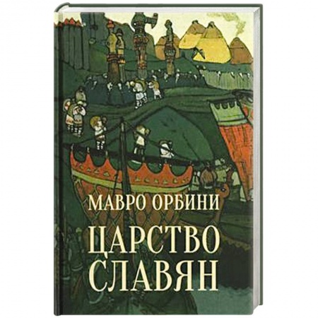 Древний мир и средние века, книга Царство славян. Факты великой истории купить по низкой цене