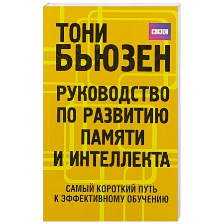 Психология. Общие работы, книга Руководство по развитию памяти и интеллекта купить по низкой цене