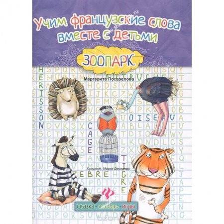 Учебники, самоучители, пособия, книга Учим французские слова вместе с детьми. Зоопарк купить по низкой цене