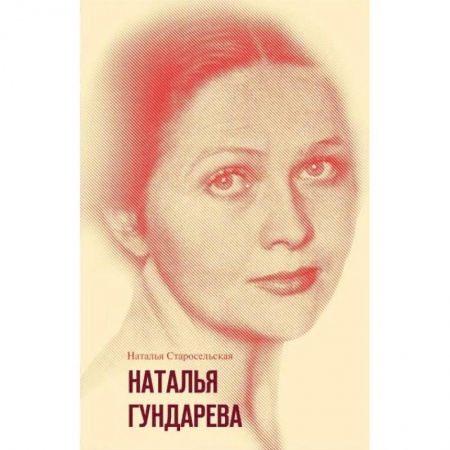 Мемуары, биографии деятелей культуры, искусства, книга Наталья Гундарева купить по низкой цене