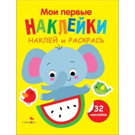 Развивающие раскраски, книга Наклей и раскрась. Выпуск 4. Слоник купить по низкой цене