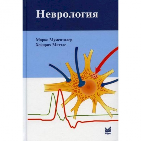 Специальная медицина, книга Неврология купить по низкой цене