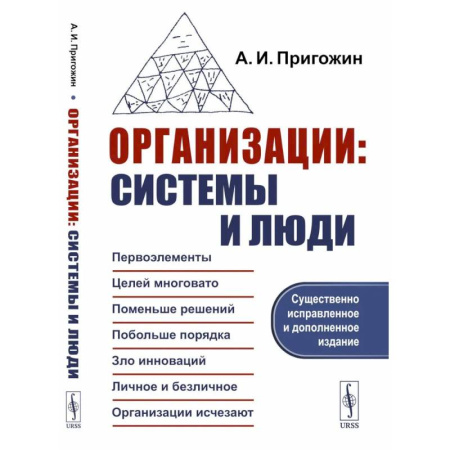 Деловая литература. Право. Психология, книга Организации: системы и люди. купить по низкой цене
