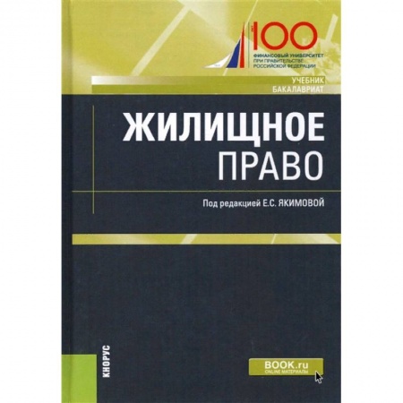 Право. Юридические науки, книга Жилищное право. Учебник купить по низкой цене