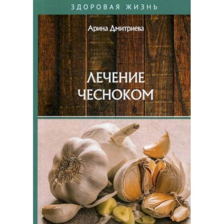 Питание при заболеваниях, книга Лечение чесноком купить по низкой цене