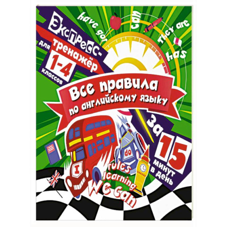 Детям. Школьникам. Студентам, книга Все правила по английскому языку за 15 минут в день купить по низкой цене