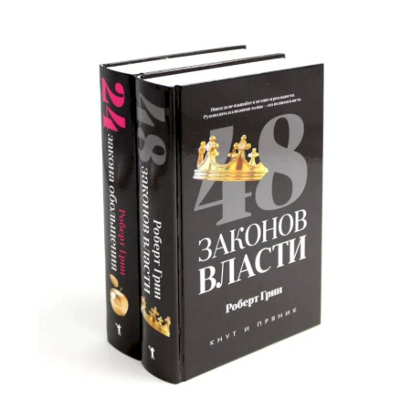 Практическая психология, книга 48 законов власти. 24 закона обольщения (комплект из 2-х книг) купить по низкой цене