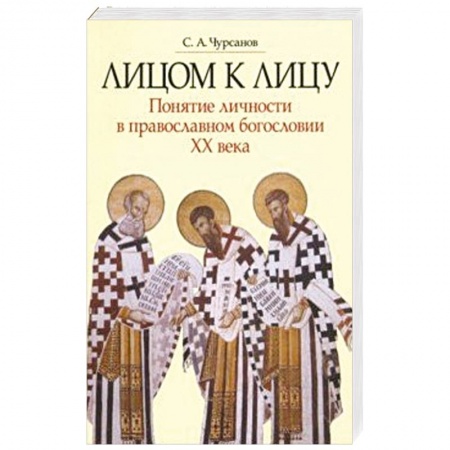 Богословие. Апологетика, книга Лицом к лицу. Понятие личности в православном богословии XX века купить по низкой цене