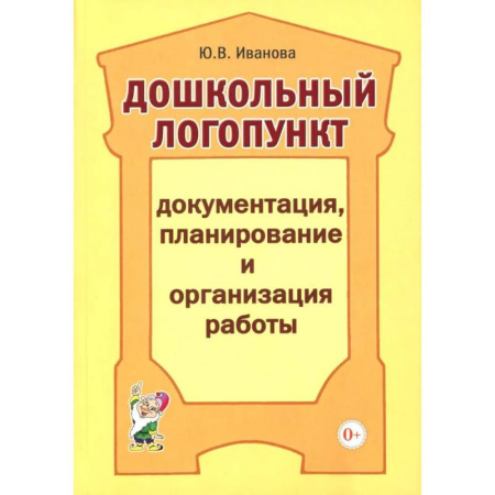 Методика преподавания отдельных предметов, книга Дошкольный логопункт. Документация, планирование и организация работы купить по низкой цене