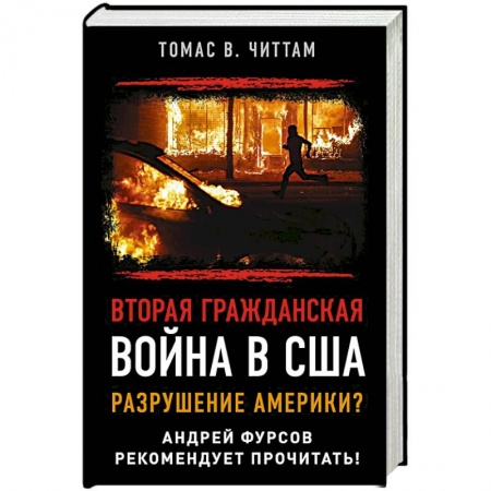Новая и новейшая история, книга Вторая гражданская война в США. Разрушение Америки?. Читтам Томас купить по низкой цене