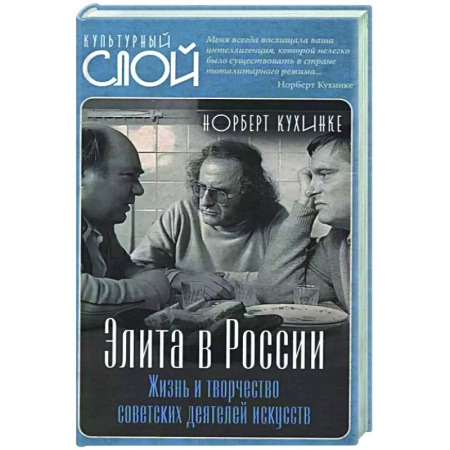 Другие издания, книга Элита в России. Жизнь и творчество советских деятелей искусств купить по низкой цене