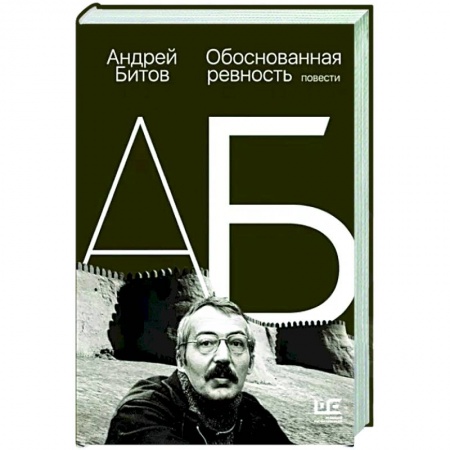 Русская современная проза, книга Обоснованная ревность купить по низкой цене