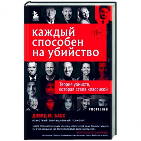 Отраслевая (прикладная) психология, книга Каждый способен на убийство. Теория убийств, которая стала классикой купить по низкой цене
