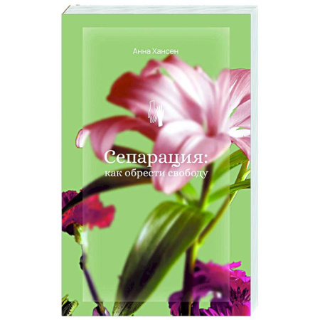 Парапсихология, книга Сепарация: как обрести свободу купить по низкой цене