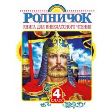 Книги, книга Родничок. Книга для внеклассного чтения в 4 классе купить по низкой цене