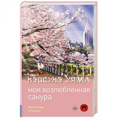 Зарубежная современная проза, книга Моя возлюбленная сакура купить по низкой цене